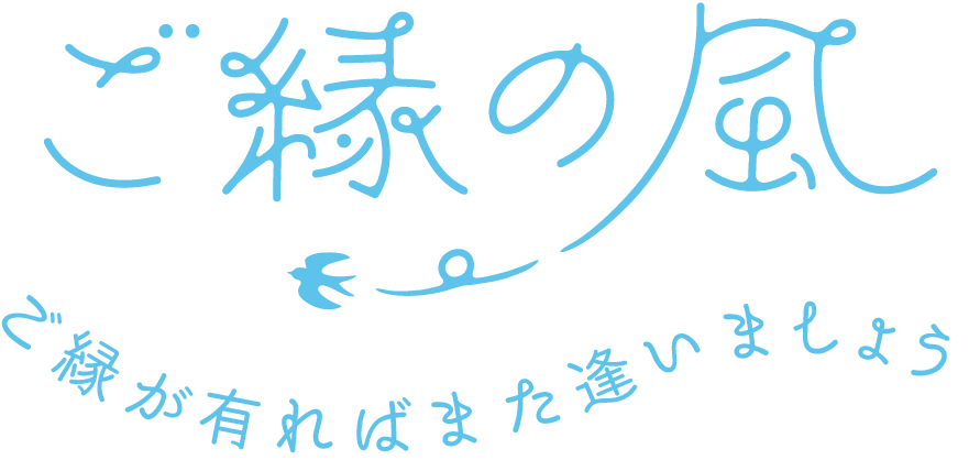 ご縁の風合同会社